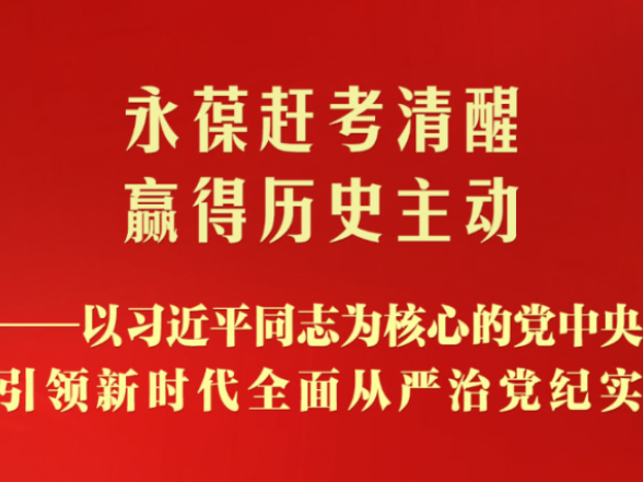 永葆赶考清醒　赢得历史主动——以习近平同志为核心的党中央引领新时代全面从严治党纪实