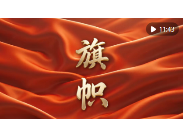 重磅纪录片｜旗帜