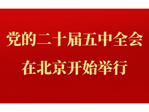中国共产党第二十届中央委员会第五次全体会议在北京开始举行