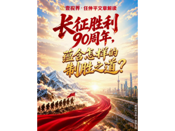 壹视界·任仲平文章解读丨长征胜利90周年，蕴含怎样的制胜之道？