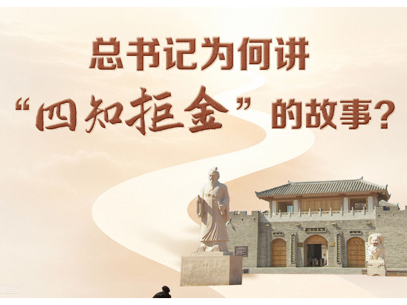 天天学习｜总书记为何讲“四知拒金”的故事？