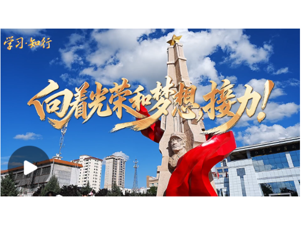 学习·知行丨向着光荣和梦想，接力！ 