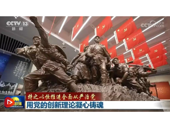【持之以恒推进全面从严治党】用党的创新理论凝心铸魂