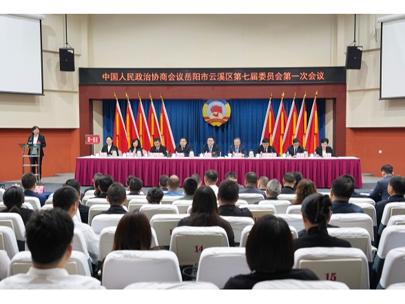 政协岳阳市云溪区第七届委员会第一次会议召开第三次全体会议