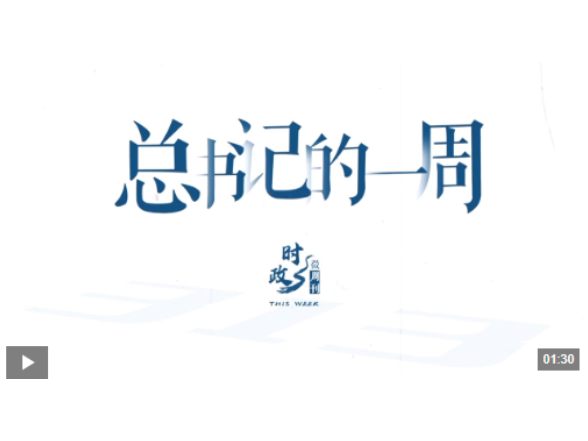 时政微周刊丨总书记的一周（10月19日—10月25日）