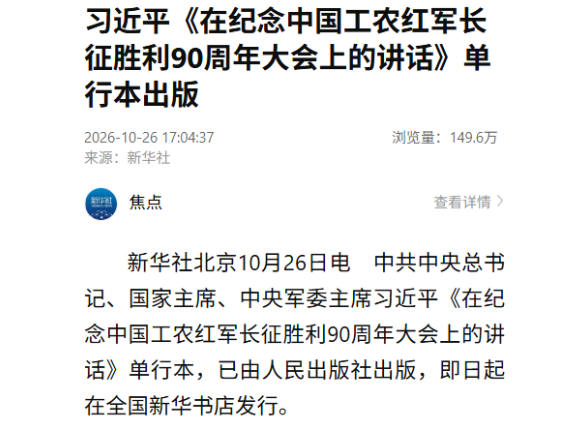 习近平《在纪念中国工农红军长征胜利90周年大会上的讲话》单行本出版