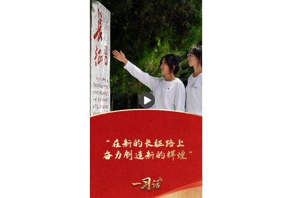一习话·我们的长征路丨“在新的长征路上奋力创造新的辉煌”