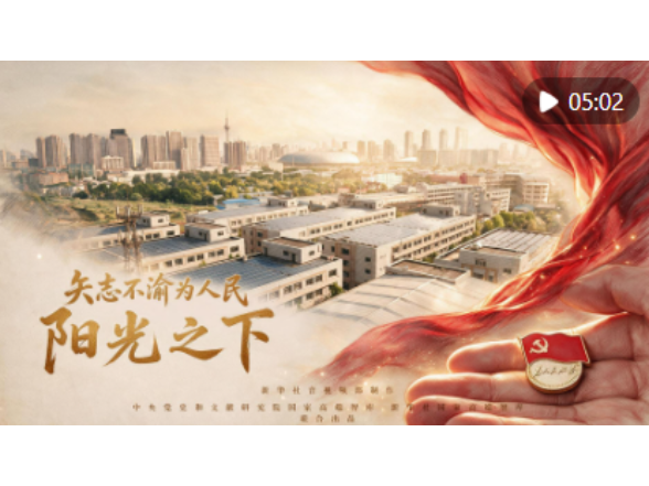 矢志不渝为人民｜阳光之下