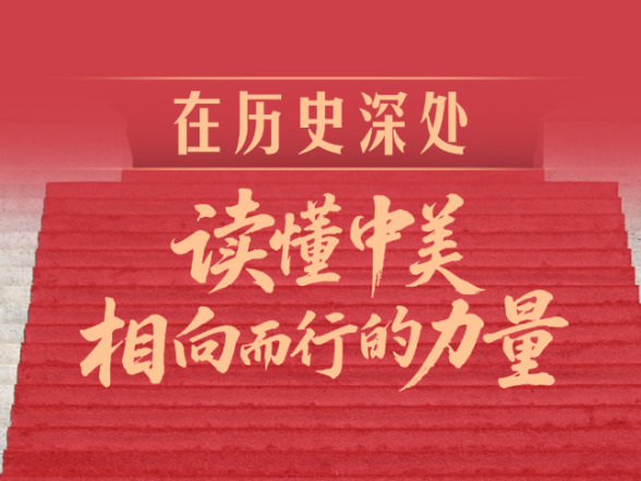 一见·在历史深处，读懂中美相向而行的力量