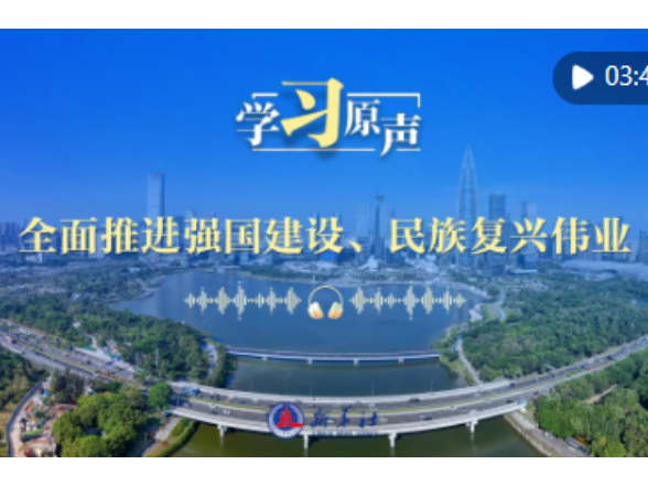 学习原声｜全面推进强国建设、民族复兴伟业