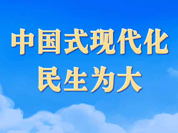 学习进行时丨中国式现代化，民生为大