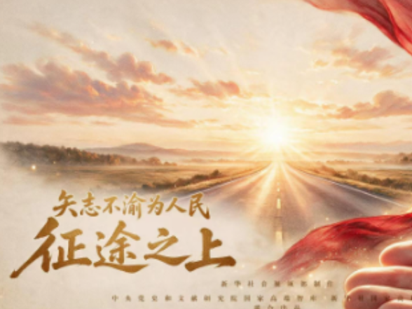 矢志不渝为人民｜征途之上