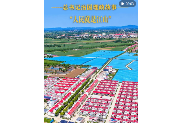 总书记治国理政故事｜“人民就是江山”