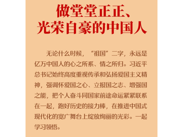 学习新语·家国同心｜做堂堂正正、光荣自豪的中国人