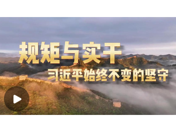 学习·知行丨规矩与实干，习近平始终不变的坚守