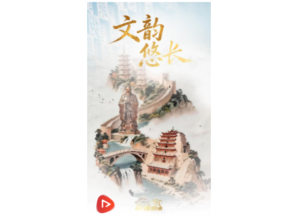 联播+｜文韵悠长