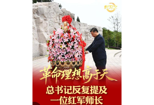 追光的你丨革命理想高于天 总书记反复提及一位红军师长