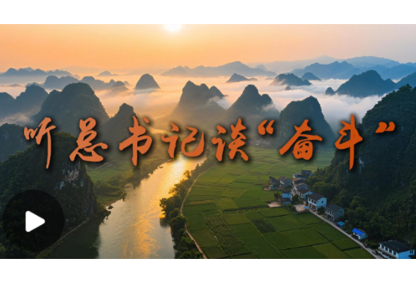 听总书记谈“奋斗”