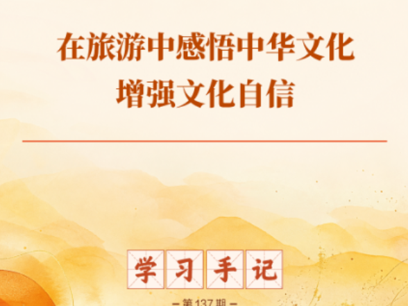 学习手记｜在旅游中感悟中华文化、增强文化自信