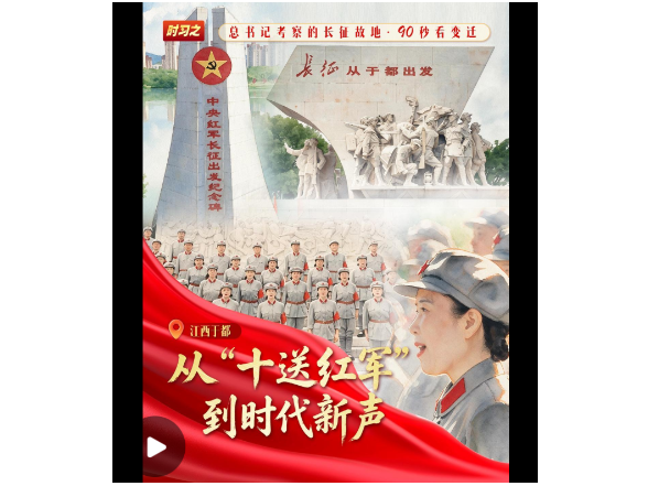 我们的长征路丨从“十送红军”到时代新声