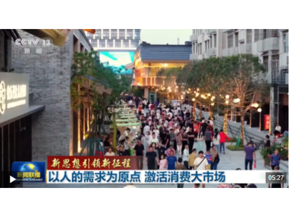 新思想引领新征程丨以人的需求为原点 激活消费大市场