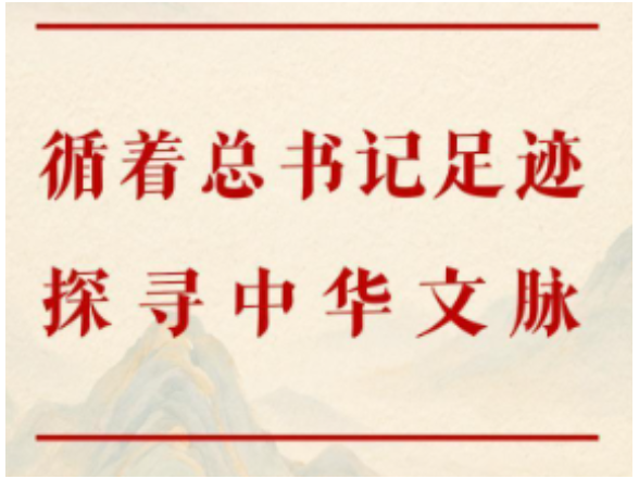 循着总书记足迹探寻中华文脉
