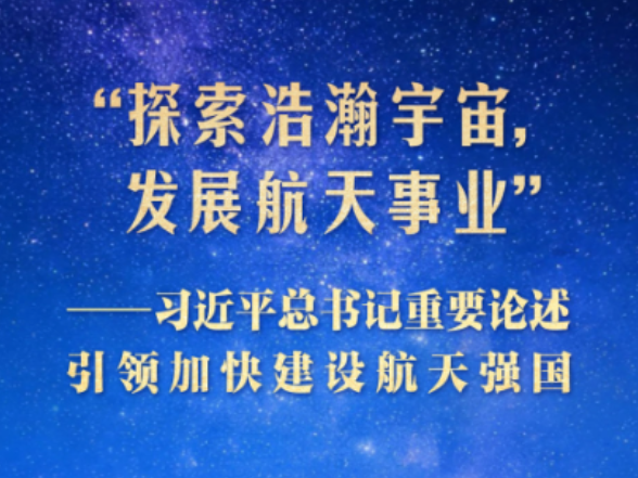 习近平总书记重要论述引领加快建设航天强国