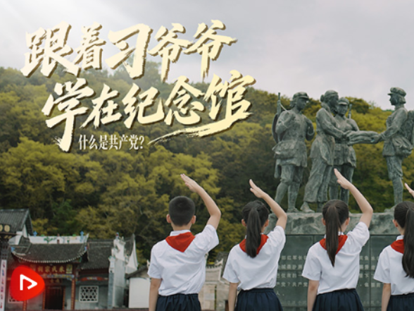 跟着习爷爷学在纪念馆｜第二集 什么是共产党？