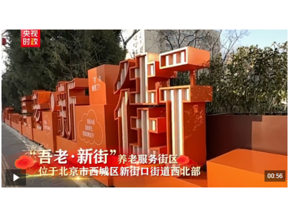 习近平北京行丨让老年人都有幸福美满的晚年——走进“吾老·新街”养老服务街区