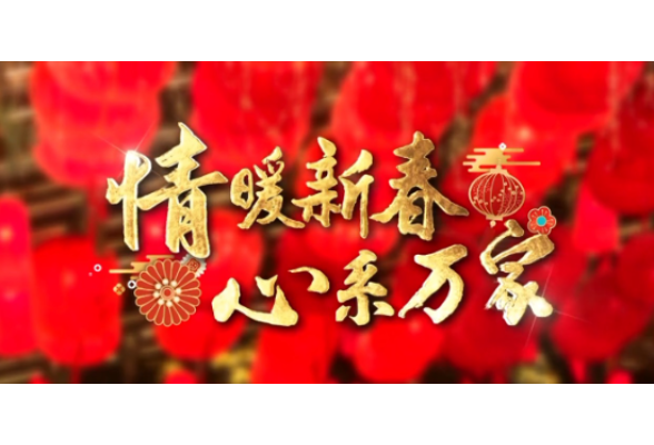 时政微纪录丨情暖新春 心系万家