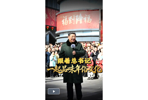 【热气腾腾中国年】习言道｜跟着总书记一起品味年俗文化