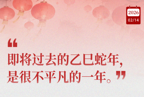 近闻·新春开新局，总书记这些话饱含深意