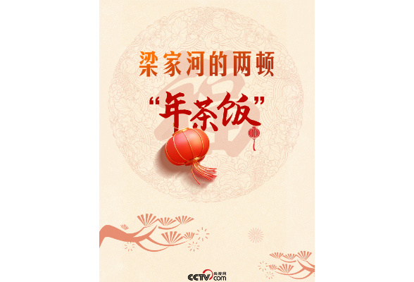 热气腾腾的中国年｜梁家河的两顿“年茶饭”