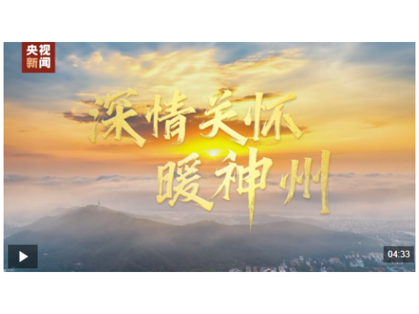 时政微视频丨深情关怀暖神州