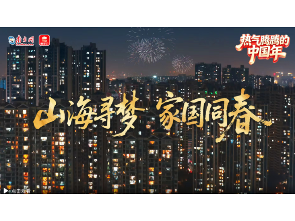 热气腾腾的中国年｜山海寻梦 家国同春