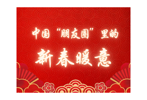 特稿｜中国“朋友圈”里的新春暖意