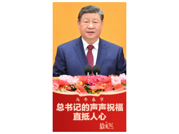 拾光纪·马年春节，总书记的声声祝福直抵人心！