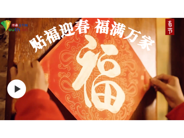 热气腾腾的中国年｜贴福迎春 福满万家