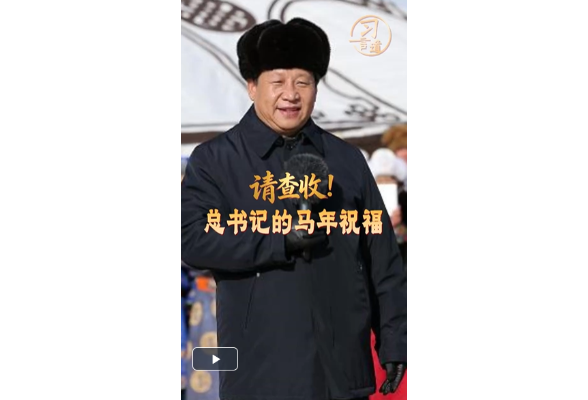 【热气腾腾中国年】习言道｜请查收！总书记的马年祝福