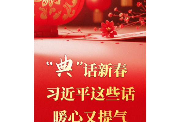 学习·知行丨“典”话新春 习近平这些话暖心又提气