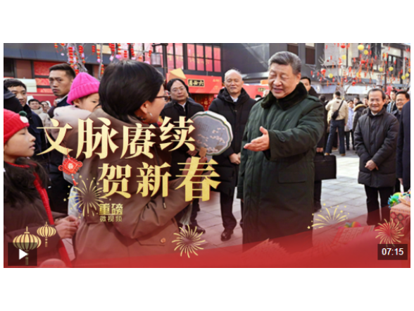 重磅微视频丨文脉赓续贺新春
