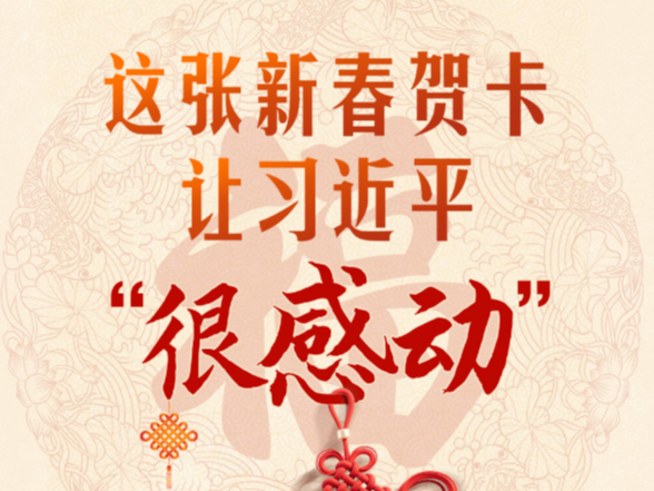 热气腾腾的中国年｜这张新春贺卡 让习近平“很感动”