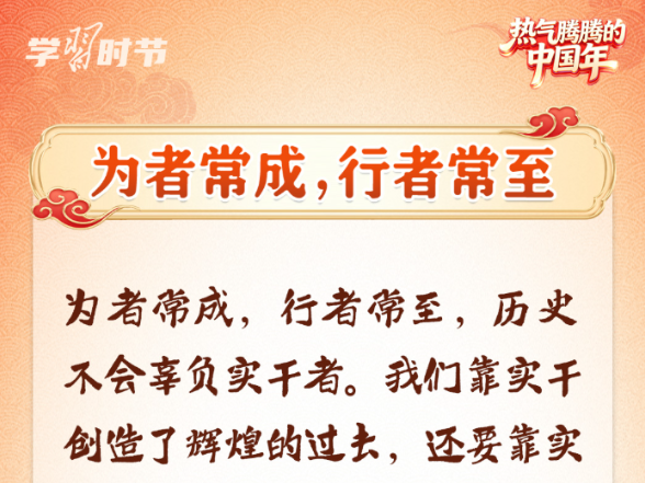 热气腾腾的中国年｜总书记新春“典”论家国