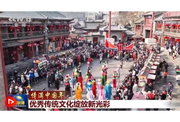 【情满中国年】优秀传统文化绽放新光彩