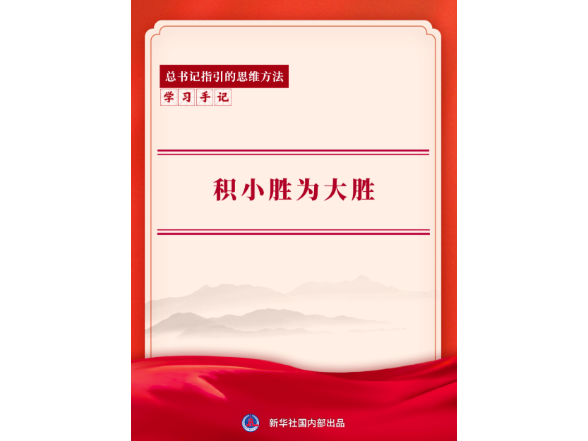 学习手记｜积小胜为大胜