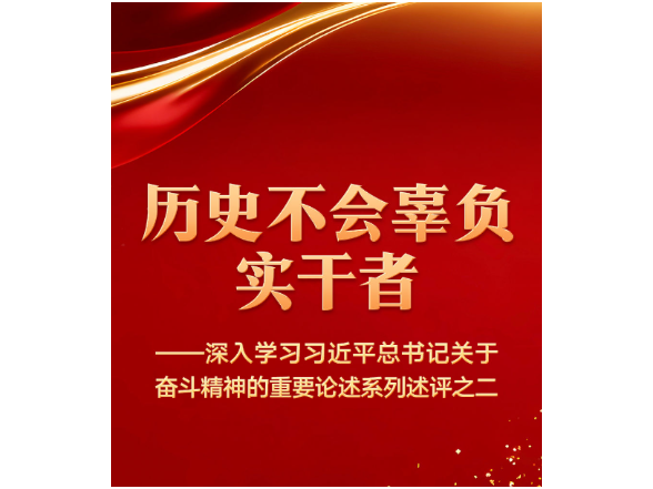 历史不会辜负实干者——深入学习习近平总书记关于奋斗精神的重要论述系列述评之二