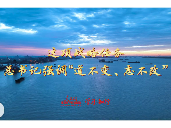 学习·知行丨这项战略任务，总书记强调“道不变、志不改”