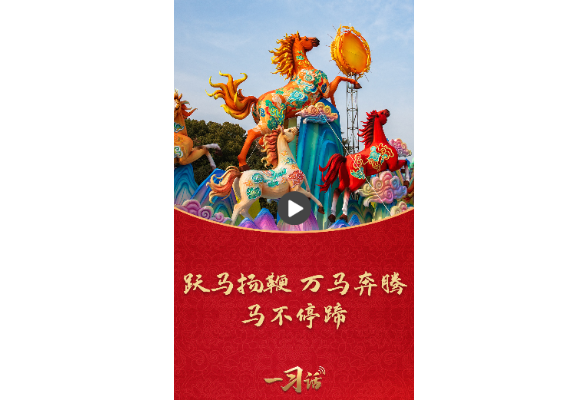 一习话·热气腾腾的中国年丨跃马扬鞭、万马奔腾、马不停蹄