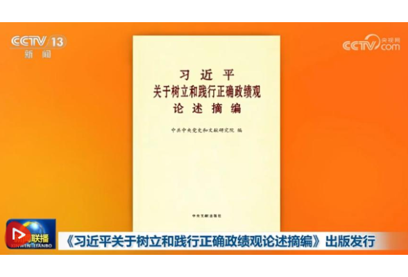 《习近平关于树立和践行正确政绩观论述摘编》出版发行