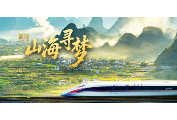 重磅微视频丨山海寻梦